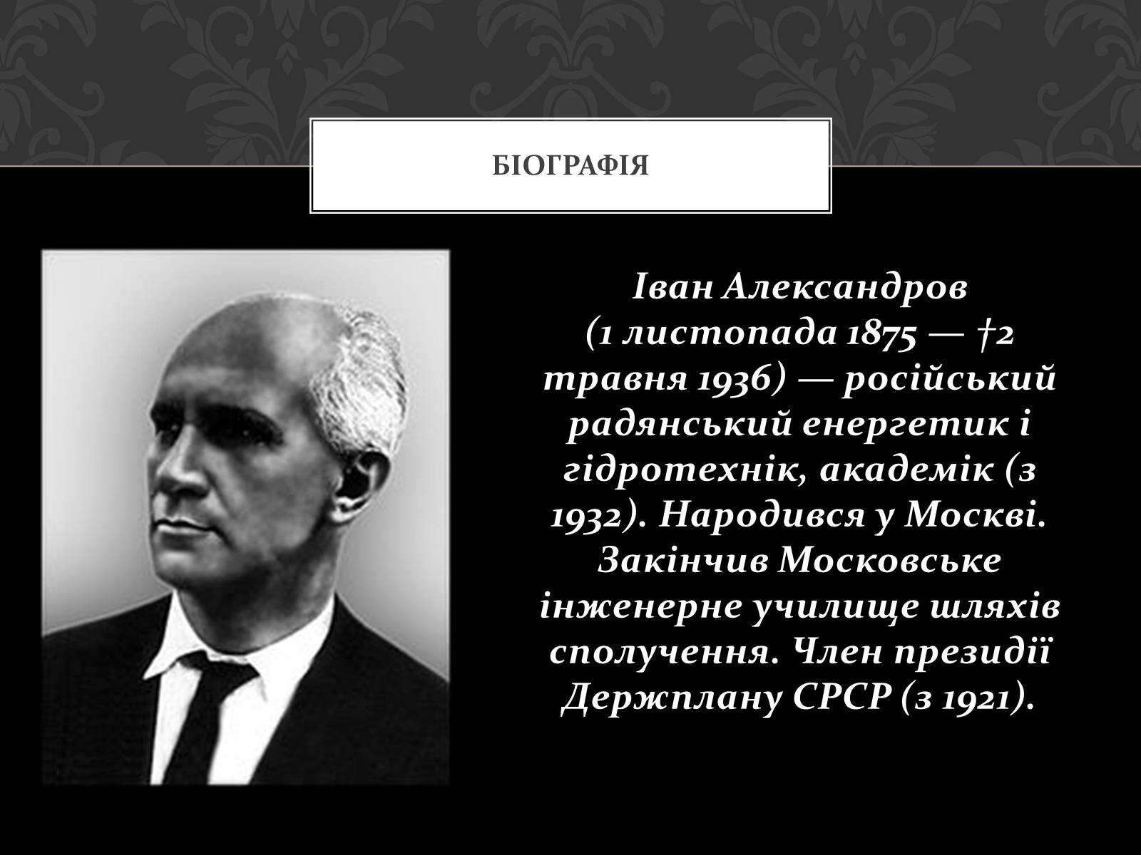 Презентація на тему «Александров Іван Гаврилович» - Слайд #2