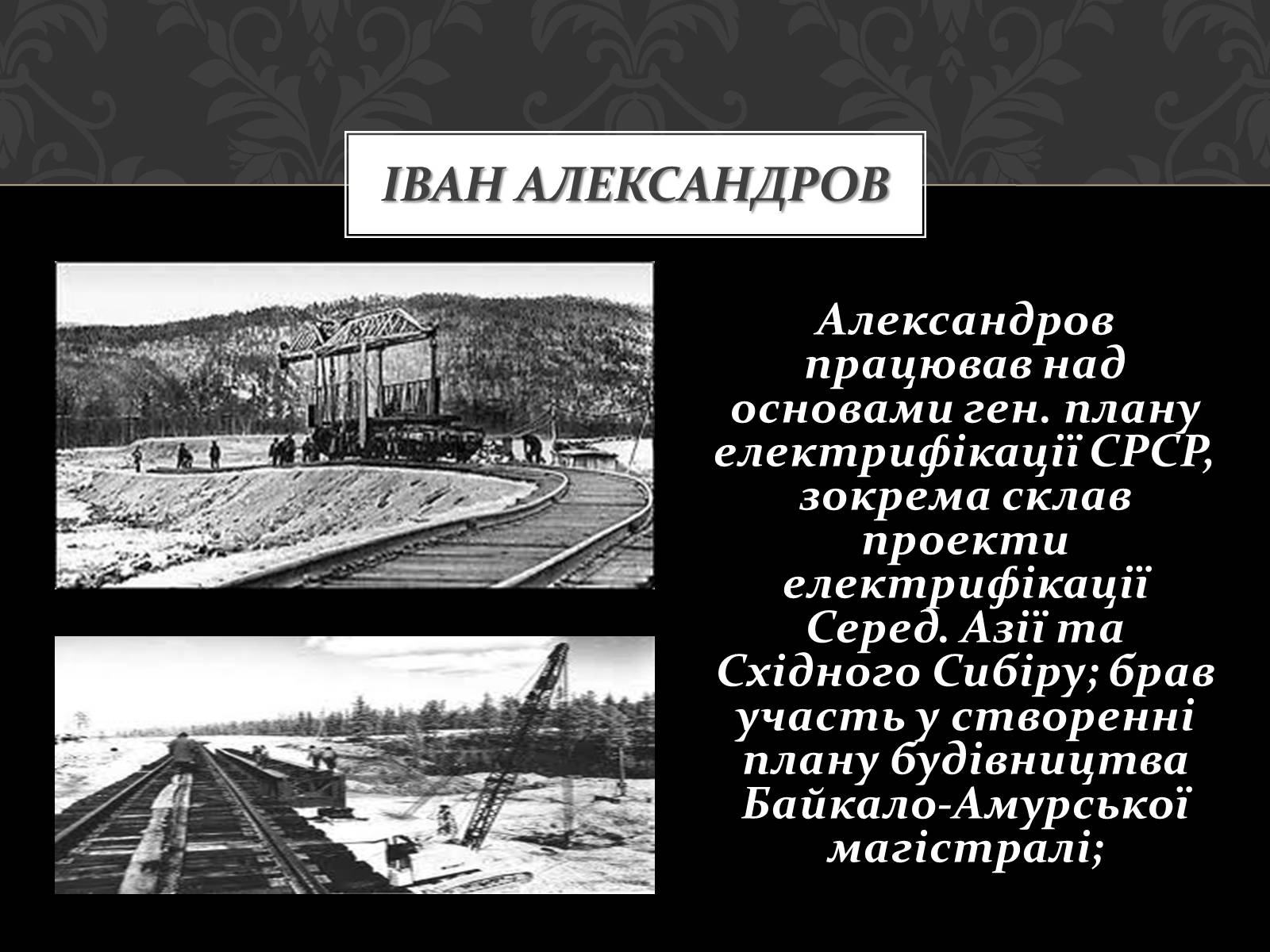 Презентація на тему «Александров Іван Гаврилович» - Слайд #4