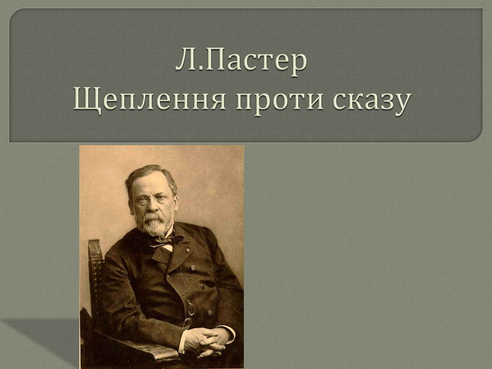 Презентація на тему «Щеплення проти сказу» - Слайд #1