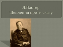 Презентація на тему «Щеплення проти сказу»