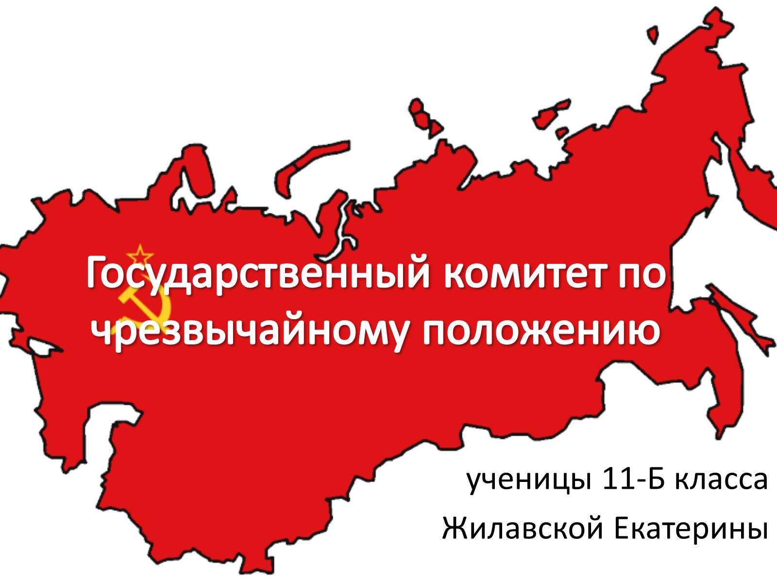 Презентація на тему «Государственный комитет по чрезвычайному положению» (варіант 2) - Слайд #1