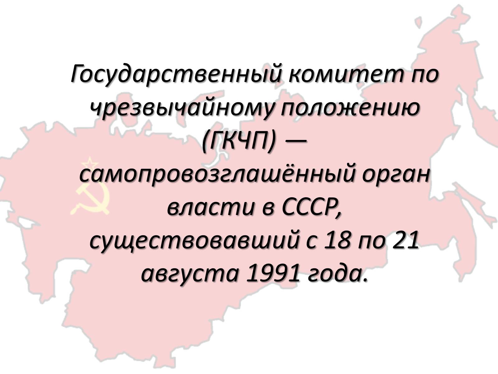 Презентація на тему «Государственный комитет по чрезвычайному положению» (варіант 2) - Слайд #2