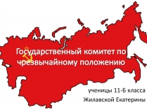 Презентація на тему «Государственный комитет по чрезвычайному положению» (варіант 2)