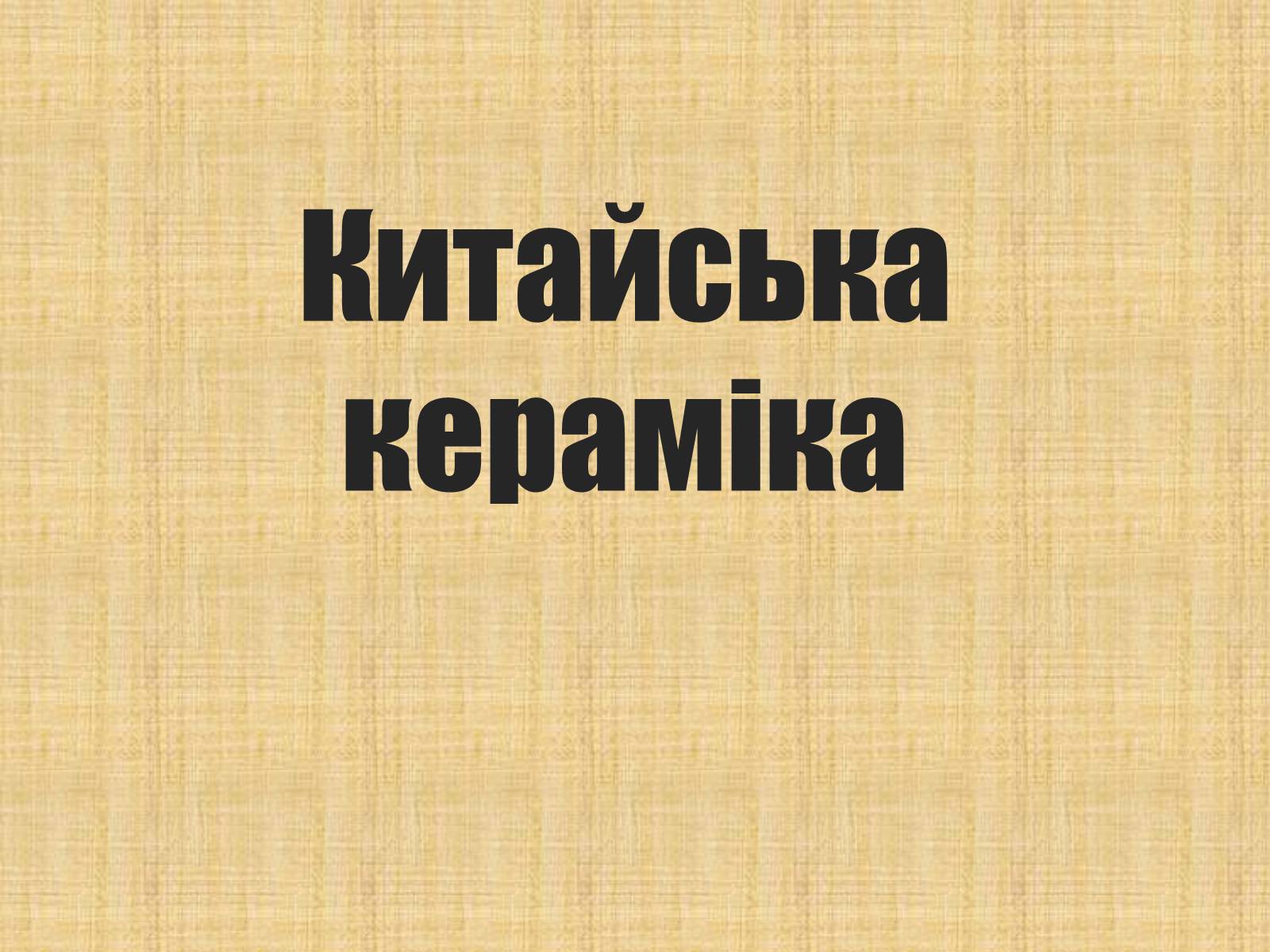 Презентація на тему «Китайська кераміка» - Слайд #1