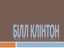 Презентація на тему «Білл Клінтон» (варіант 2)