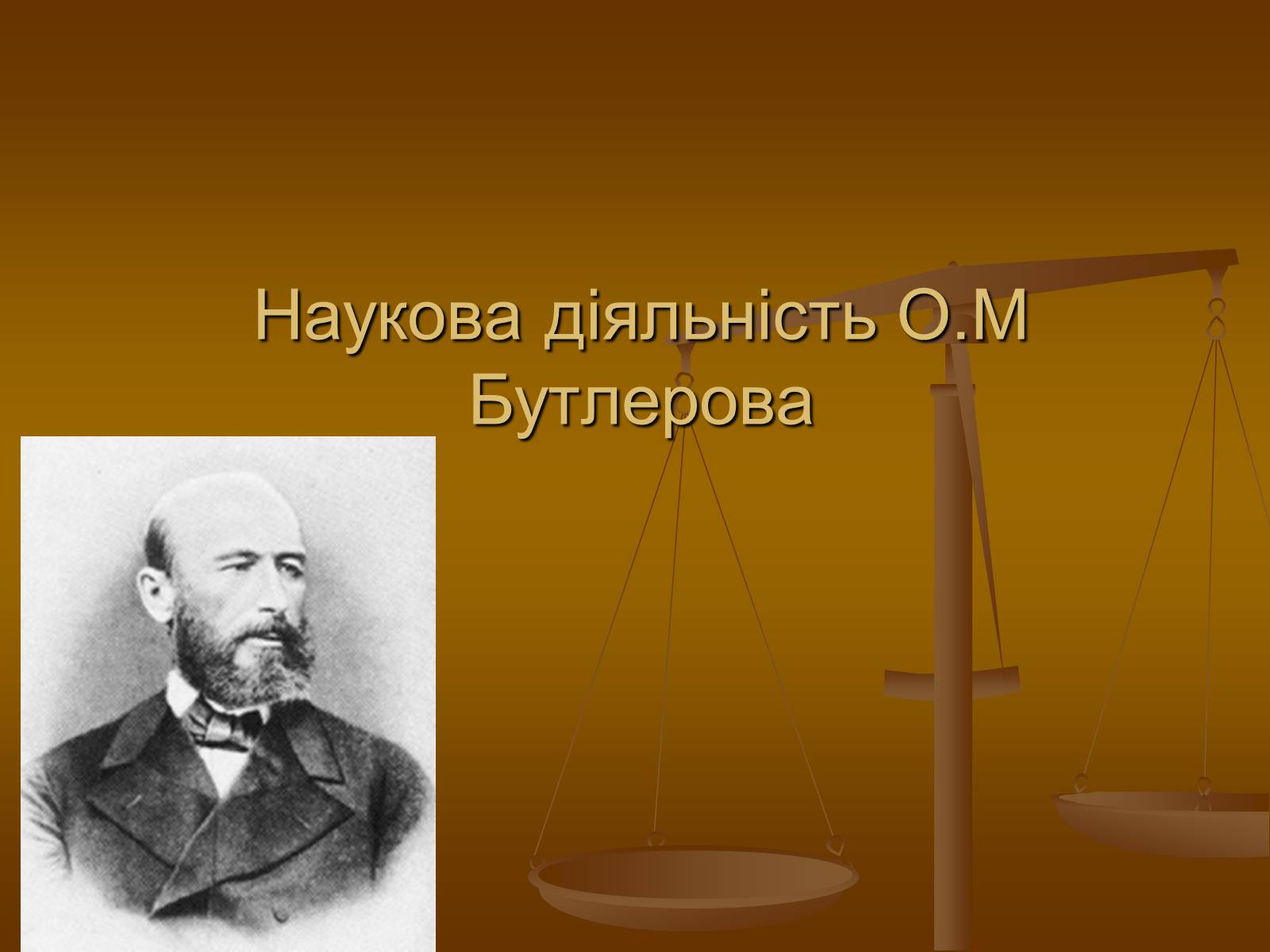 Презентація на тему «Наукова діяльність О.М Бутлерова» - Слайд #1