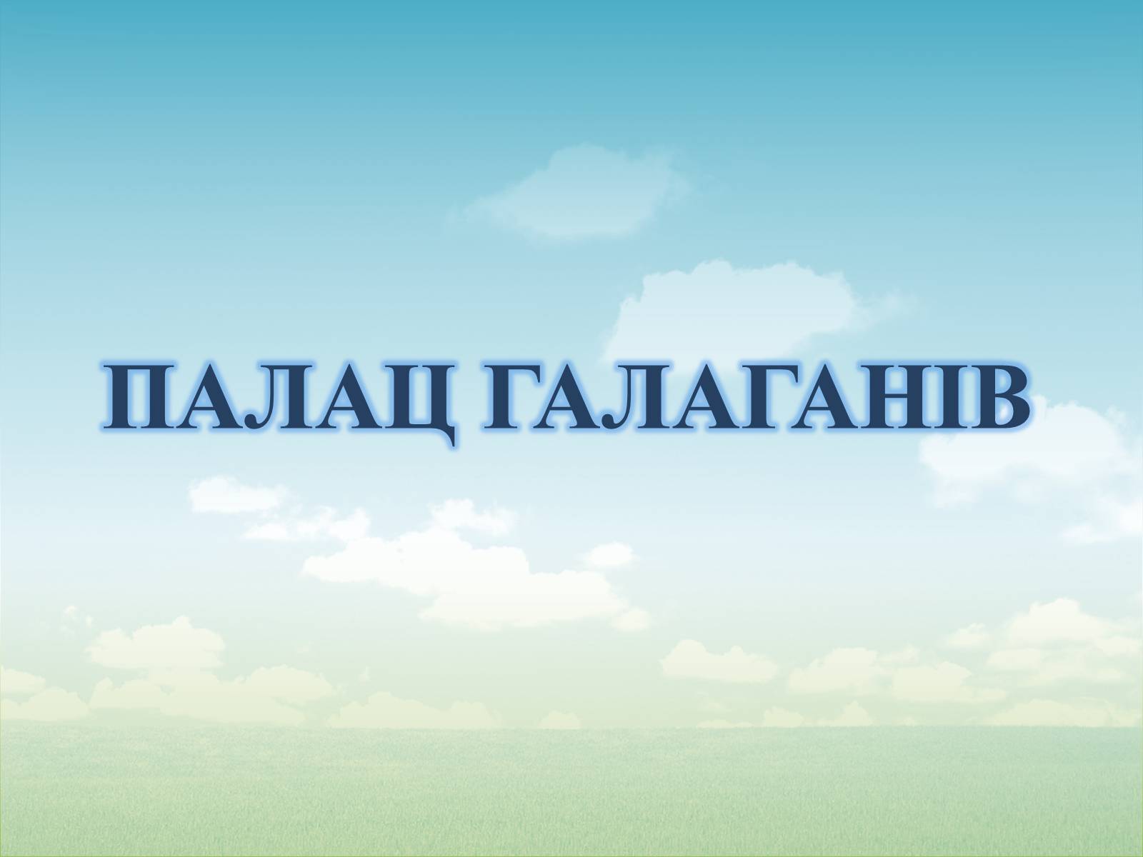 Презентація на тему «Палац Галаганів» - Слайд #1