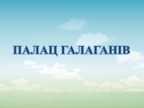 Презентація на тему «Палац Галаганів»