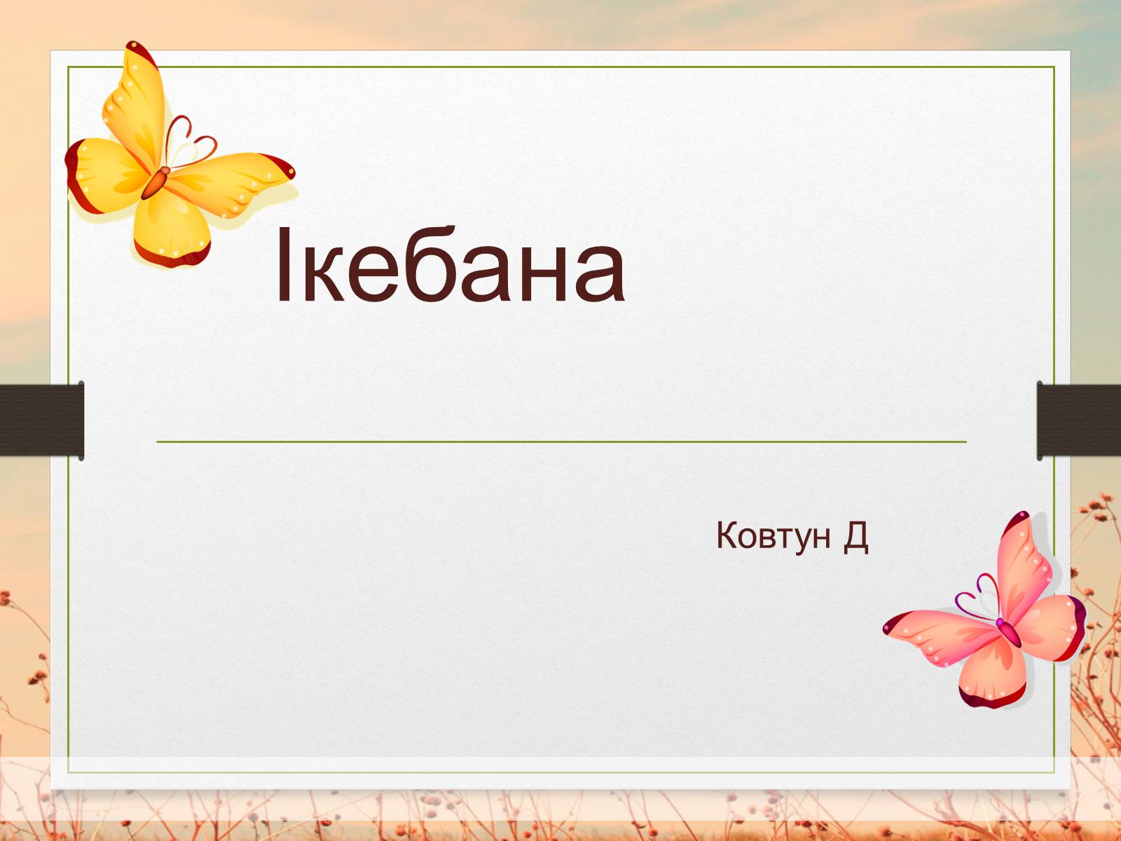 Презентація на тему «Ікебана» (варіант 3) - Слайд #1