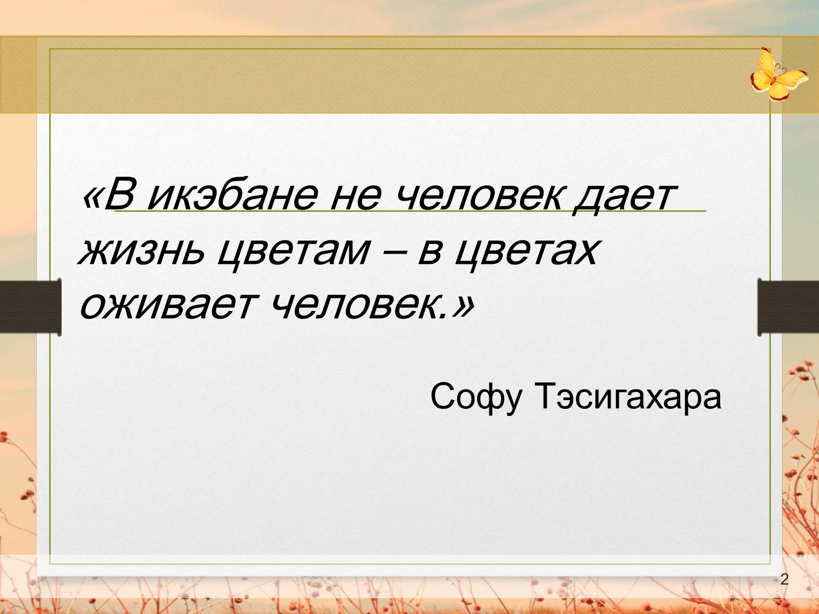 Презентація на тему «Ікебана» (варіант 3) - Слайд #2