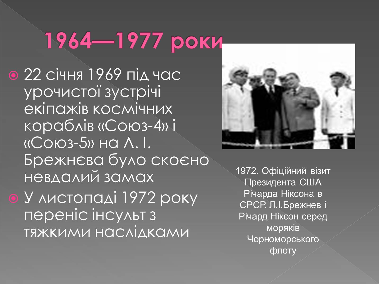 Презентація на тему «Брежнєв Леонід Ілліч» (варіант 2) - Слайд #12