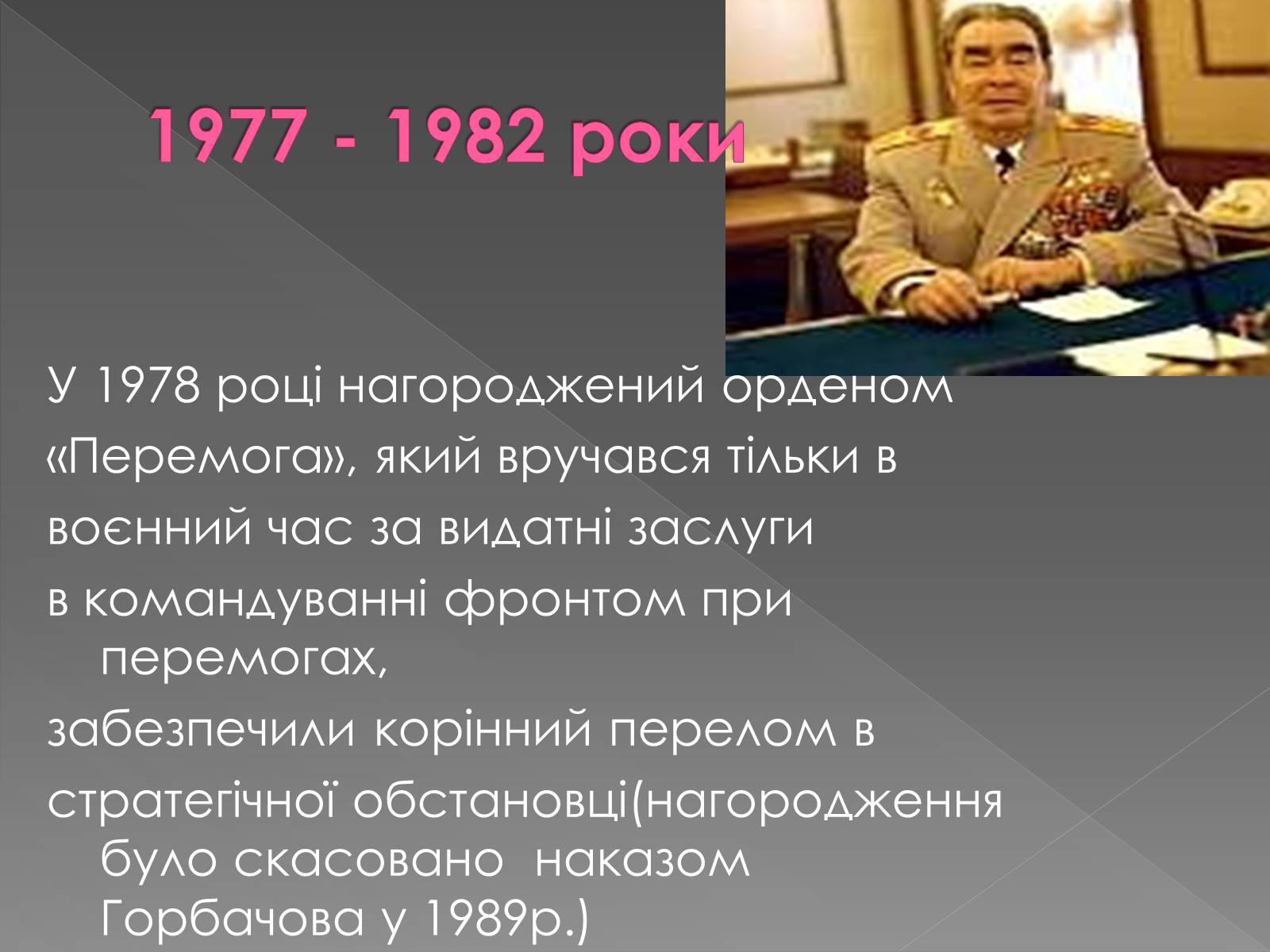 Презентація на тему «Брежнєв Леонід Ілліч» (варіант 2) - Слайд #13