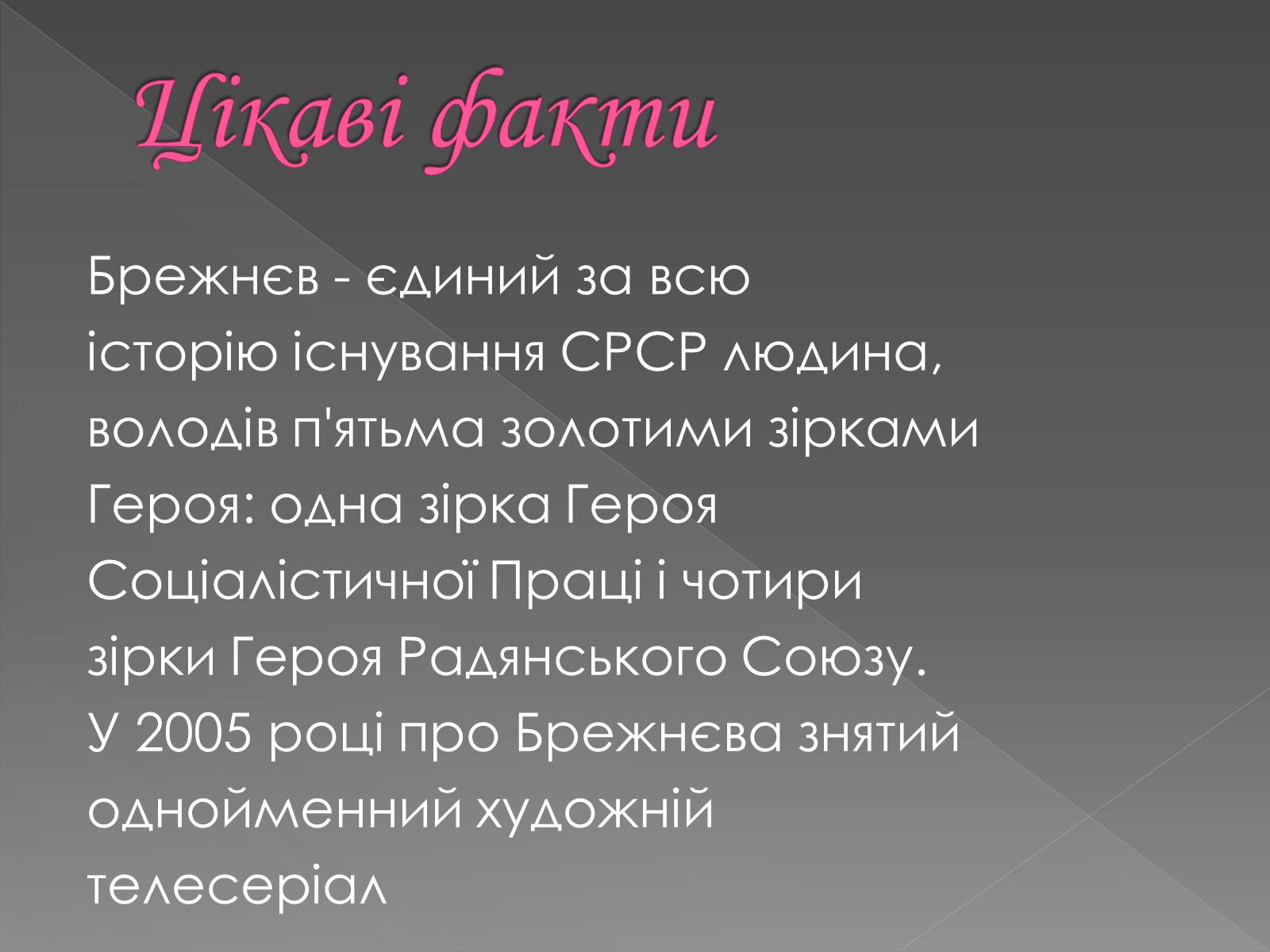 Презентація на тему «Брежнєв Леонід Ілліч» (варіант 2) - Слайд #16