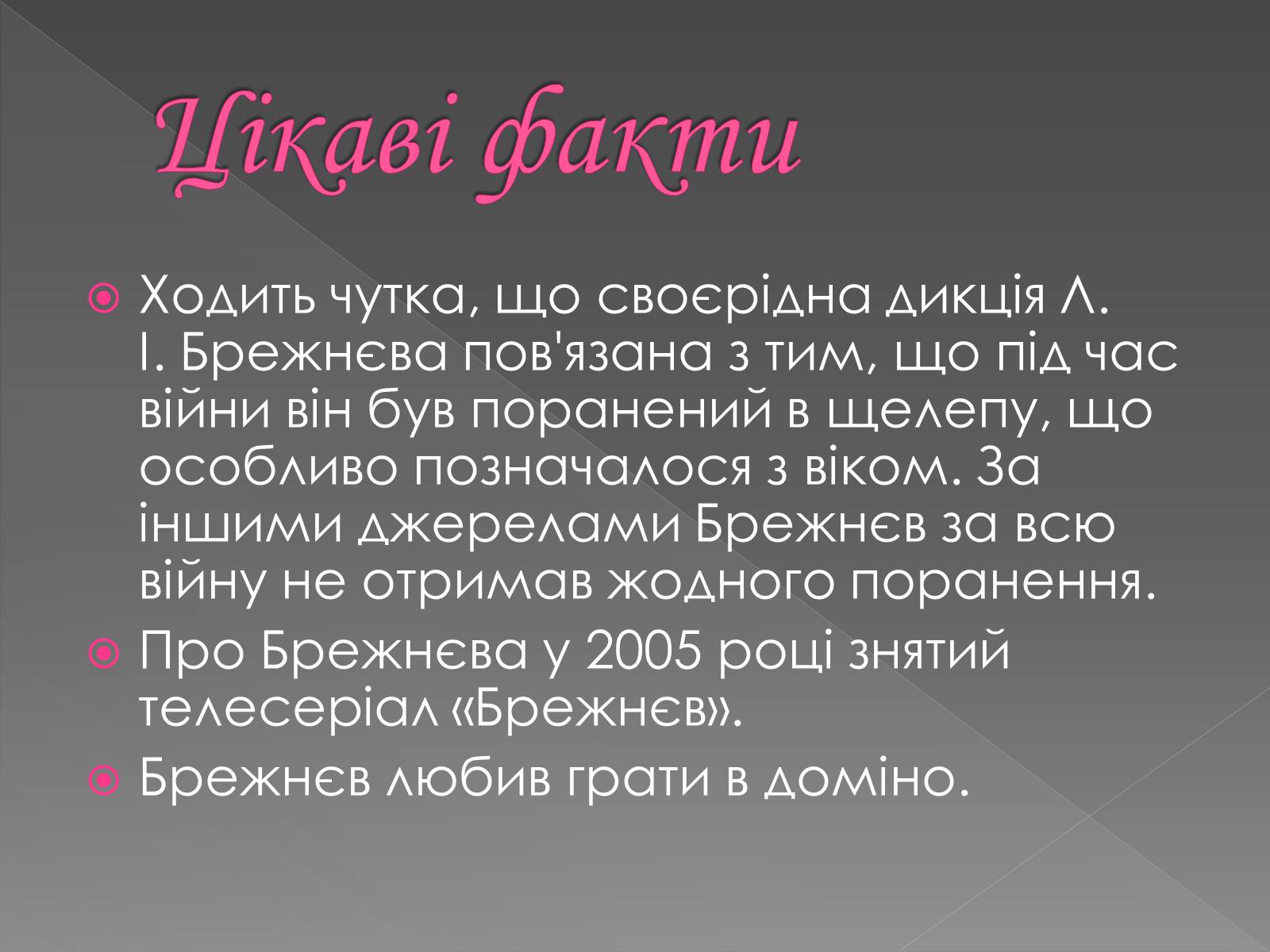 Презентація на тему «Брежнєв Леонід Ілліч» (варіант 2) - Слайд #18