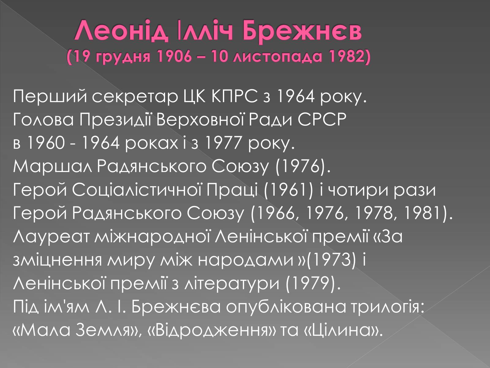 Презентація на тему «Брежнєв Леонід Ілліч» (варіант 2) - Слайд #3