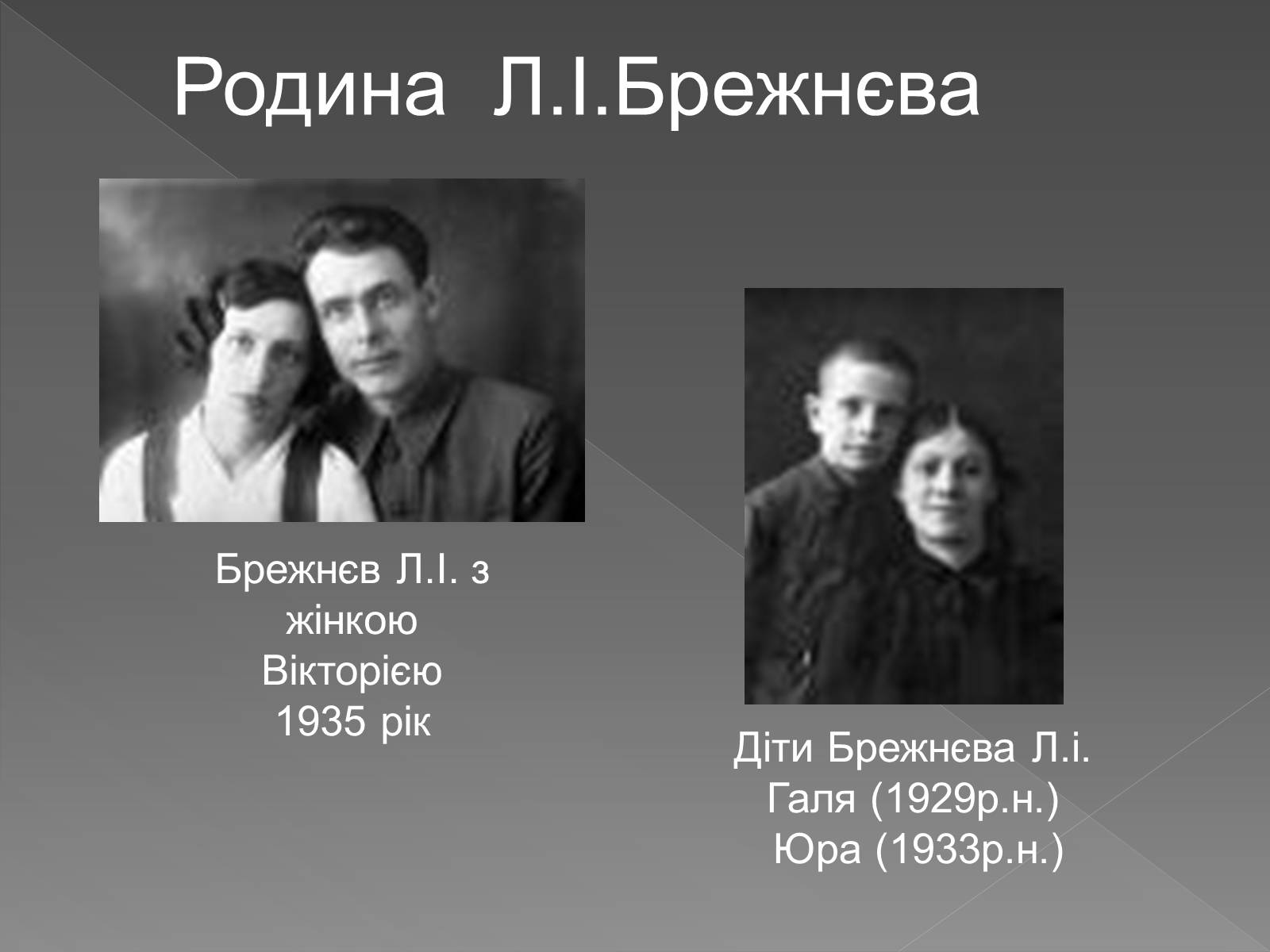 Презентація на тему «Брежнєв Леонід Ілліч» (варіант 2) - Слайд #6