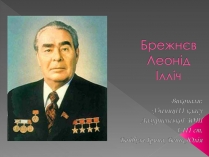 Презентація на тему «Брежнєв Леонід Ілліч» (варіант 2)