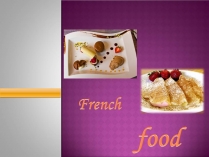 Презентація на тему «French cuisine» (варіант 2)