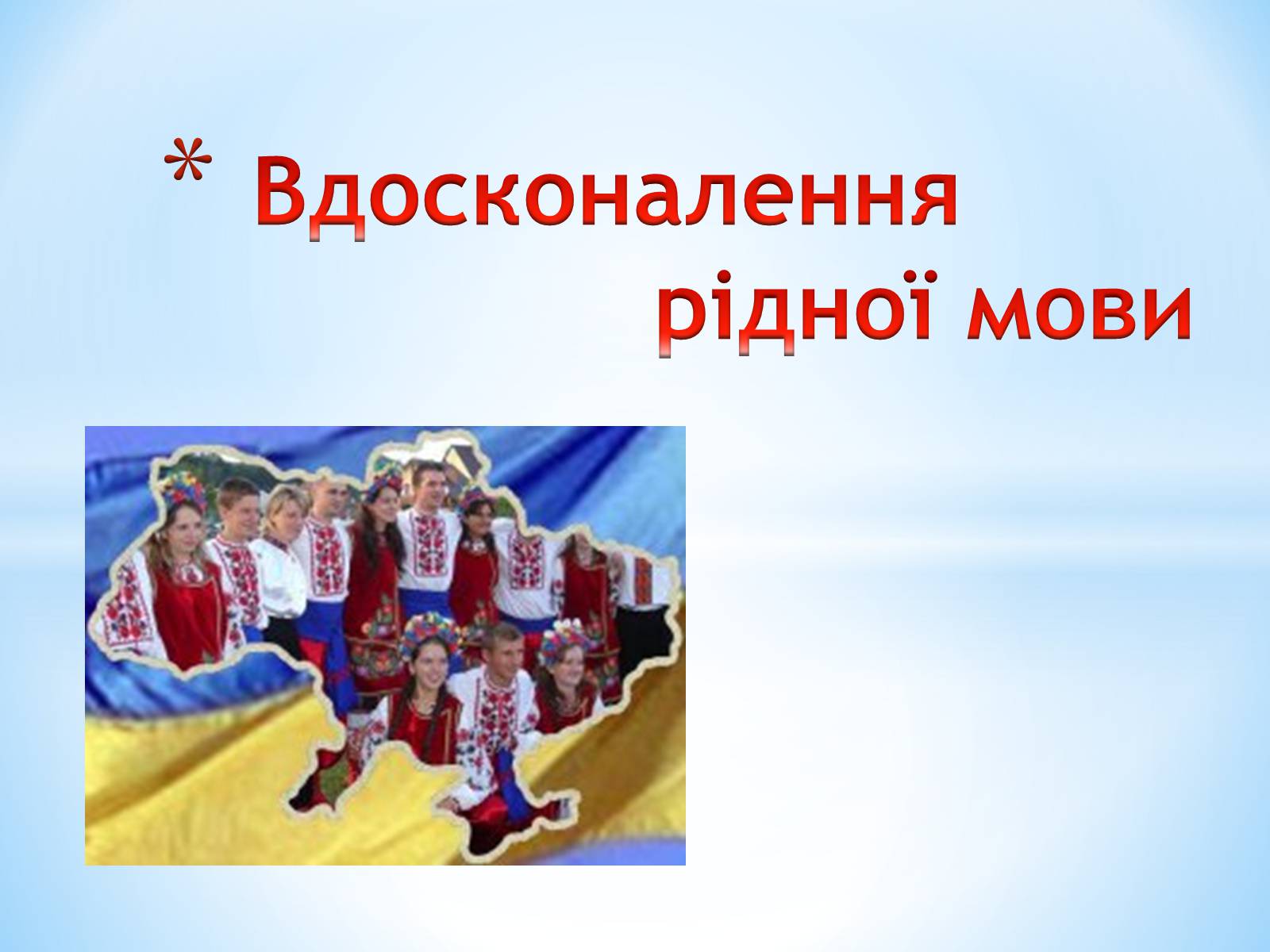 Презентація на тему «Bдосконалення рідної мови» - Слайд #1