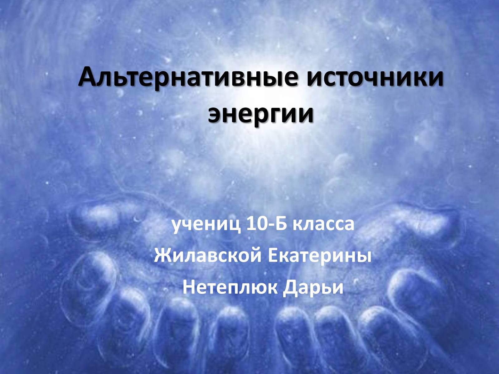 Презентація на тему «Альтернативні джерела енергії» (варіант 6) - Слайд #1