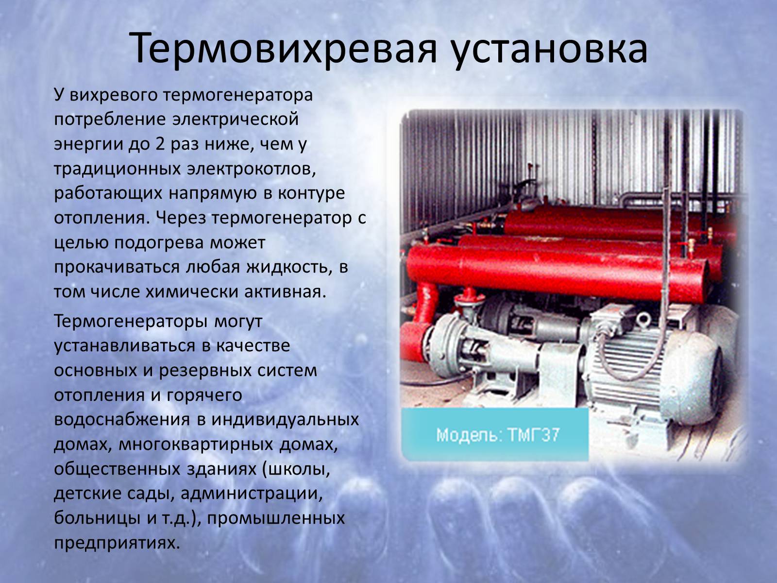 Презентація на тему «Альтернативні джерела енергії» (варіант 6) - Слайд #11