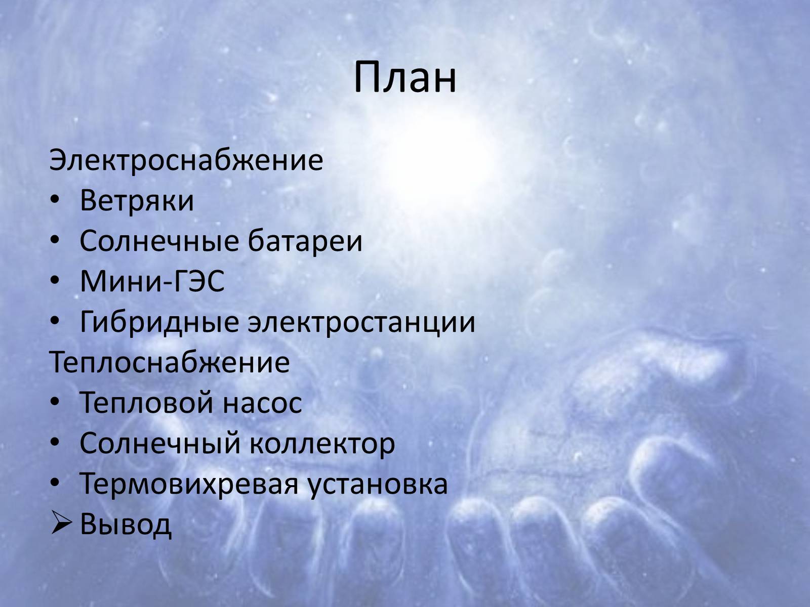 Презентація на тему «Альтернативні джерела енергії» (варіант 6) - Слайд #2