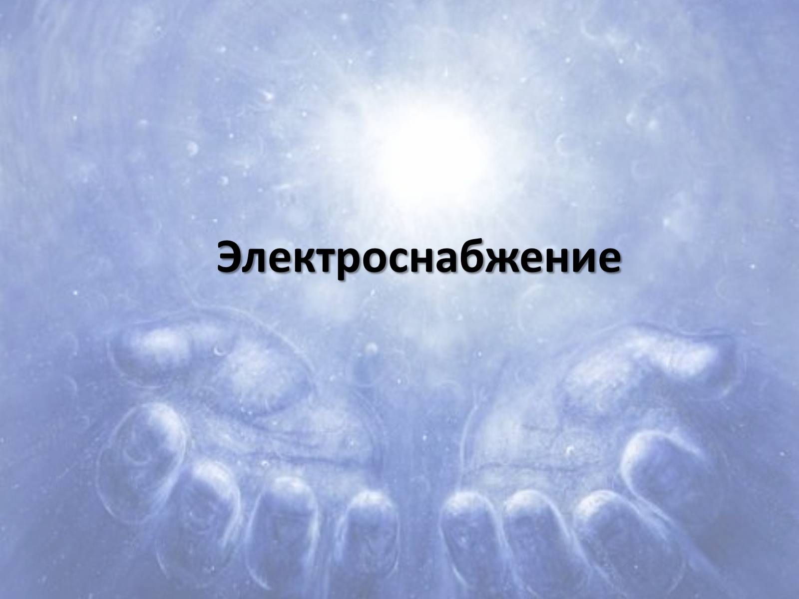 Презентація на тему «Альтернативні джерела енергії» (варіант 6) - Слайд #3