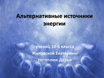 Презентація на тему «Альтернативні джерела енергії» (варіант 6)