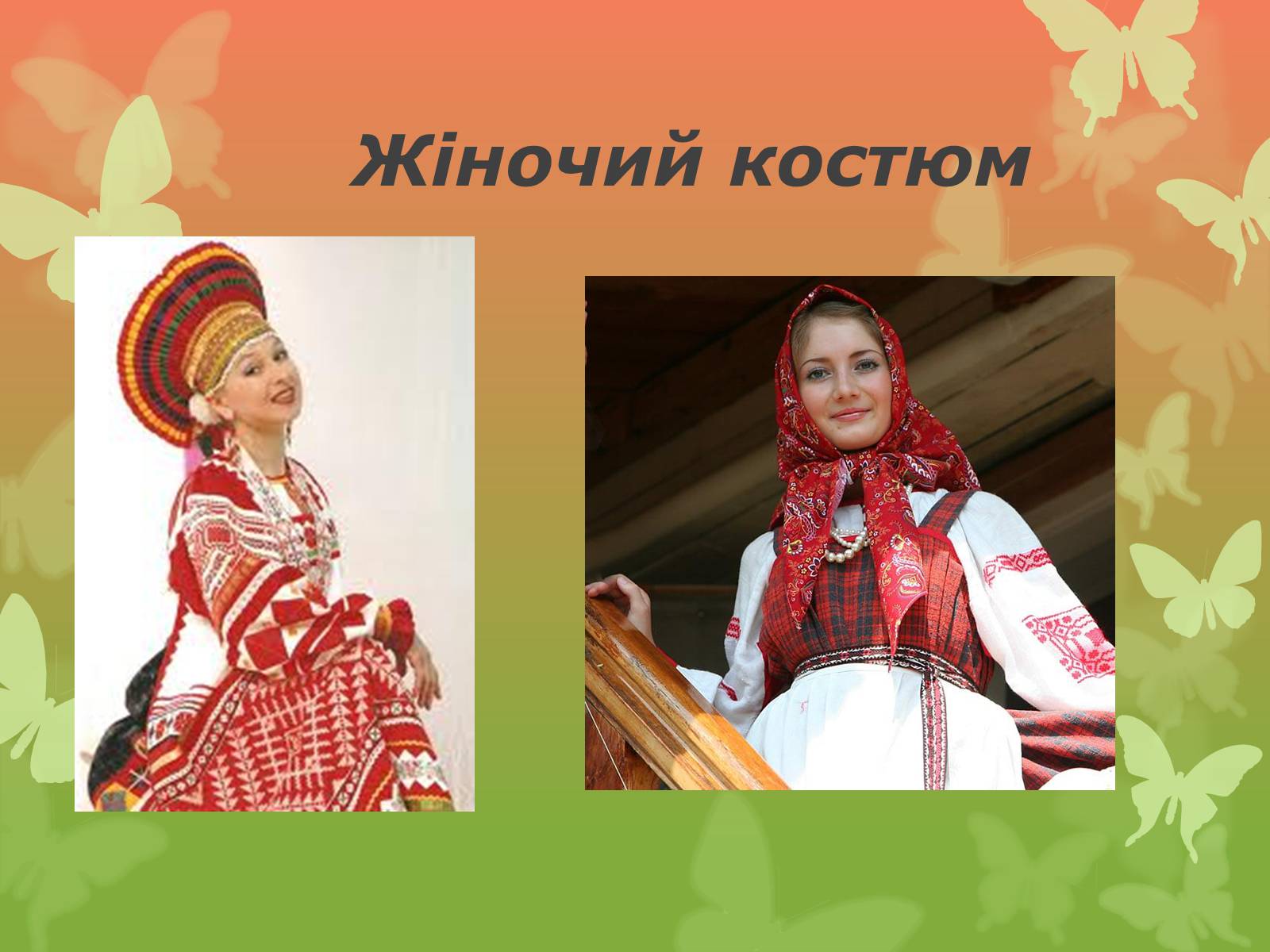 Презентація на тему «Російський національний костюм» - Слайд #4