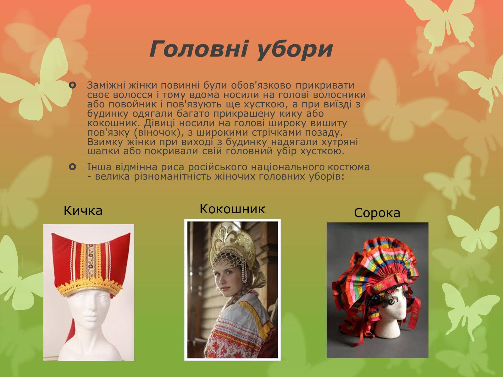 Презентація на тему «Російський національний костюм» - Слайд #6