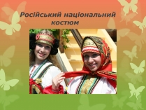 Презентація на тему «Російський національний костюм»
