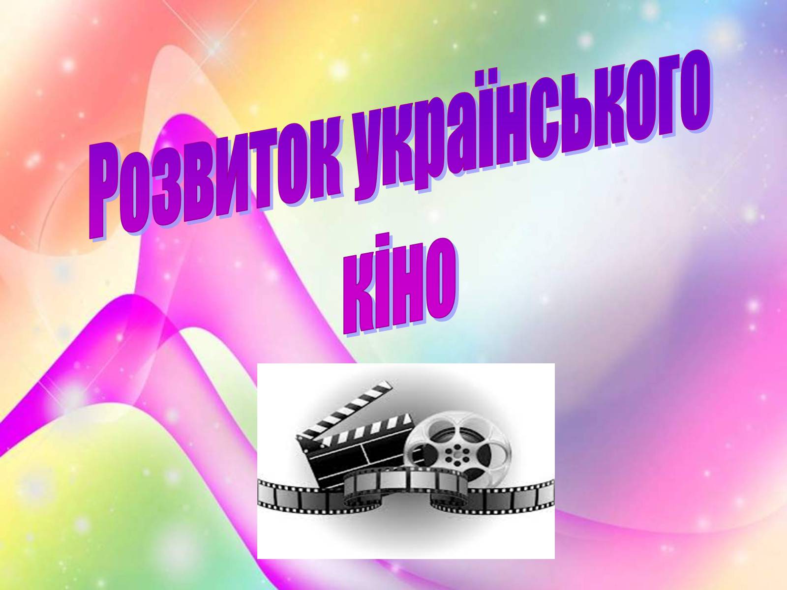 Презентація на тему «Розвиток українського кіно» (варіант 2) - Слайд #1