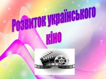 Презентація на тему «Розвиток українського кіно» (варіант 2)