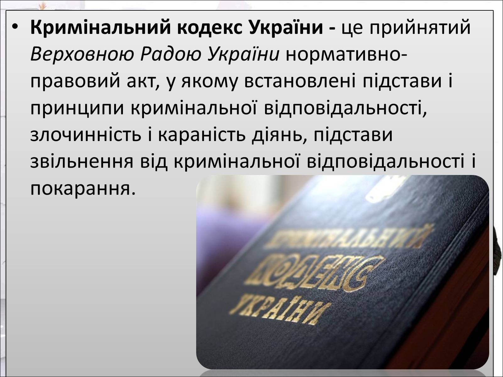 Презентація на тему «Кримінальний кодекс України» - Слайд #2