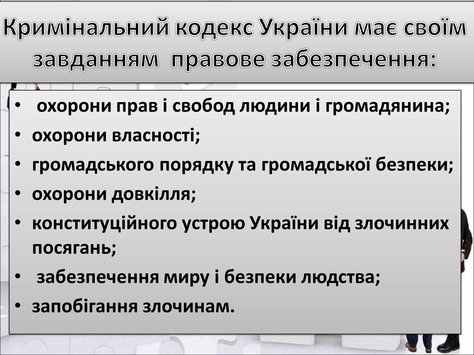 Презентація на тему «Кримінальний кодекс України» - Слайд #4