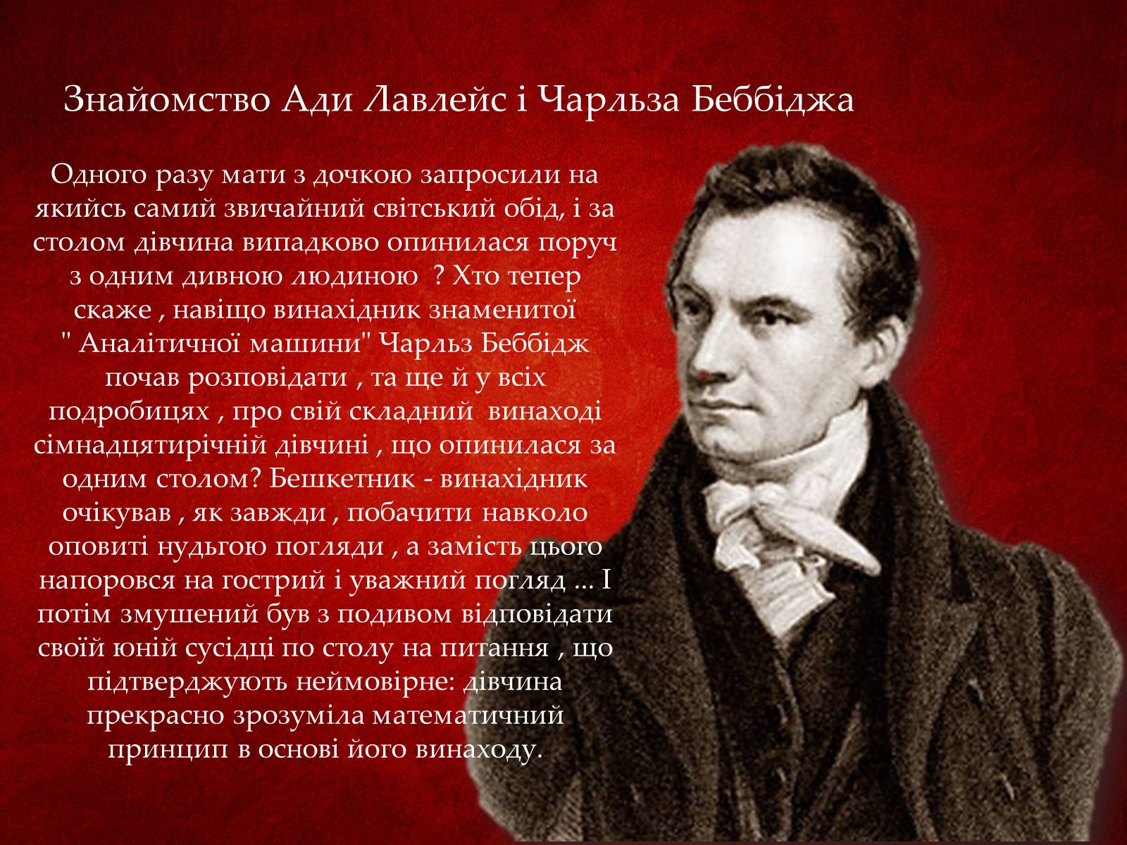 Презентація на тему «Ада Лавлейс: яблучко від яблуні...» - Слайд #10