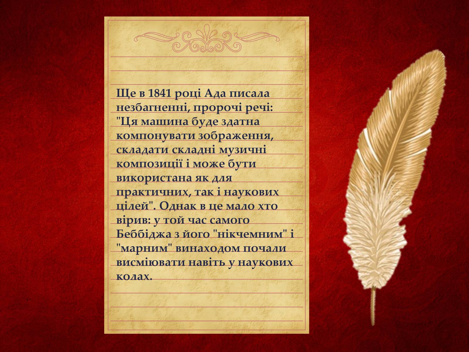 Презентація на тему «Ада Лавлейс: яблучко від яблуні...» - Слайд #13