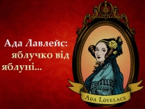 Презентація на тему «Ада Лавлейс: яблучко від яблуні...»