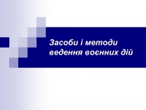 Презентація на тему «Засоби ведення війни»