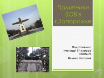 Презентація на тему «Памятники ВОВ»