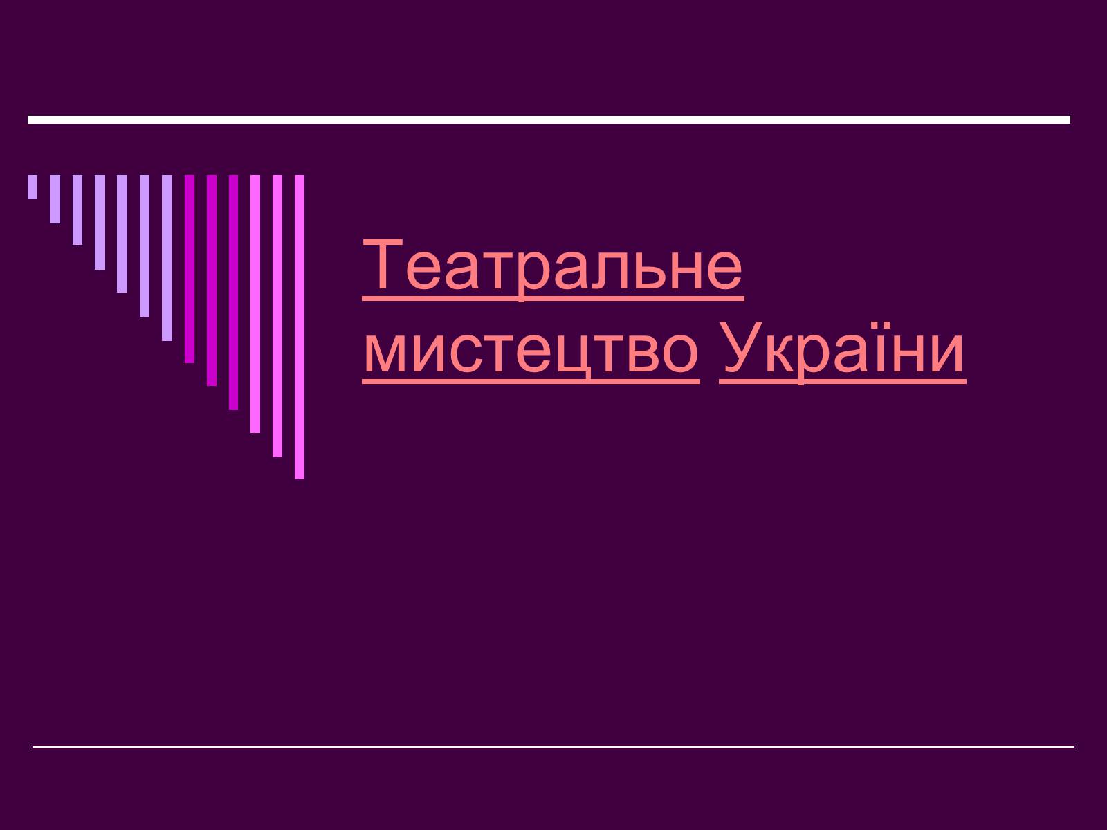 Презентація на тему «Театральне мистецтво» (варіант 4) - Слайд #1