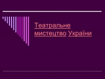 Презентація на тему «Театральне мистецтво» (варіант 4)