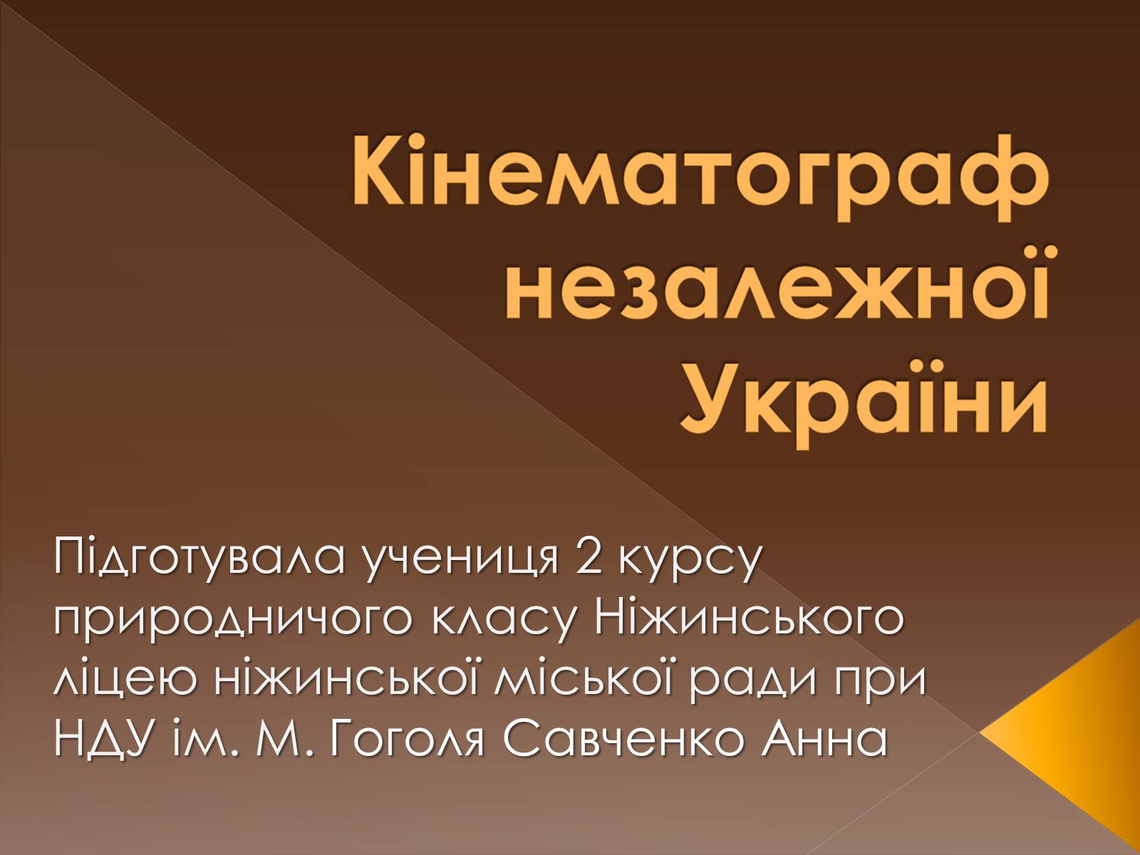 Презентація на тему «Кінематограф незалежної України» - Слайд #1