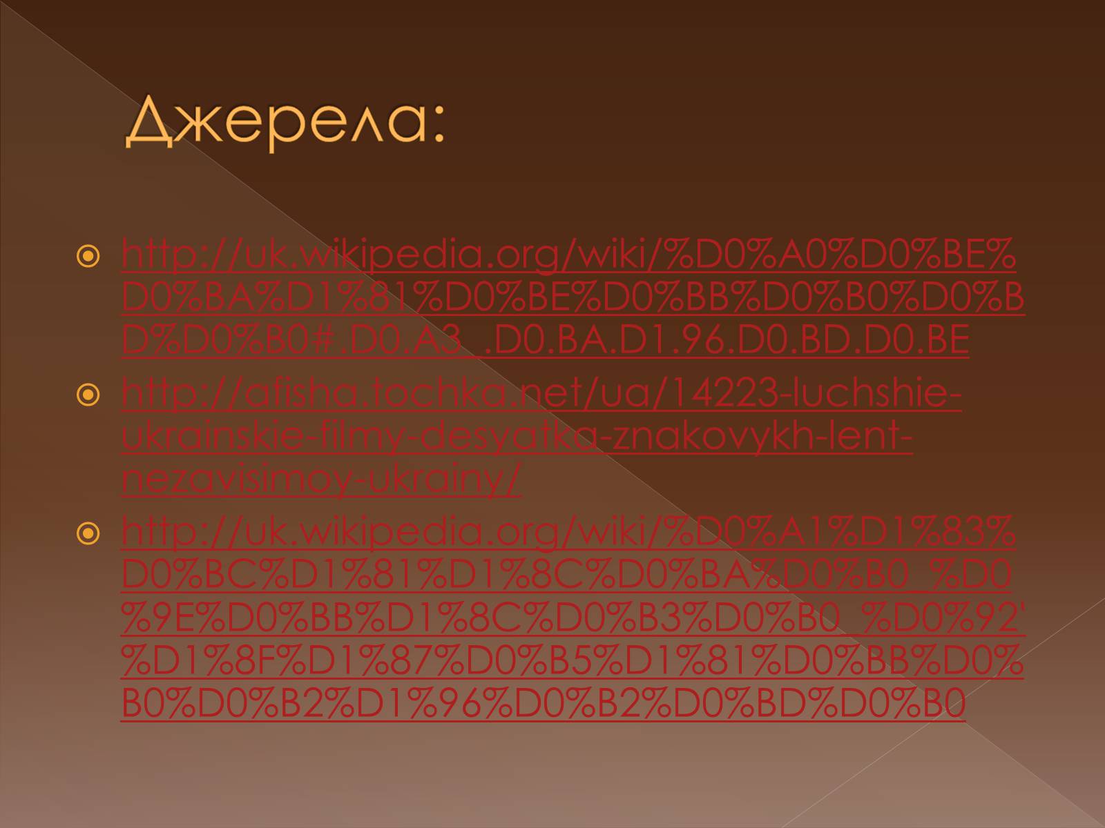 Презентація на тему «Кінематограф незалежної України» - Слайд #13