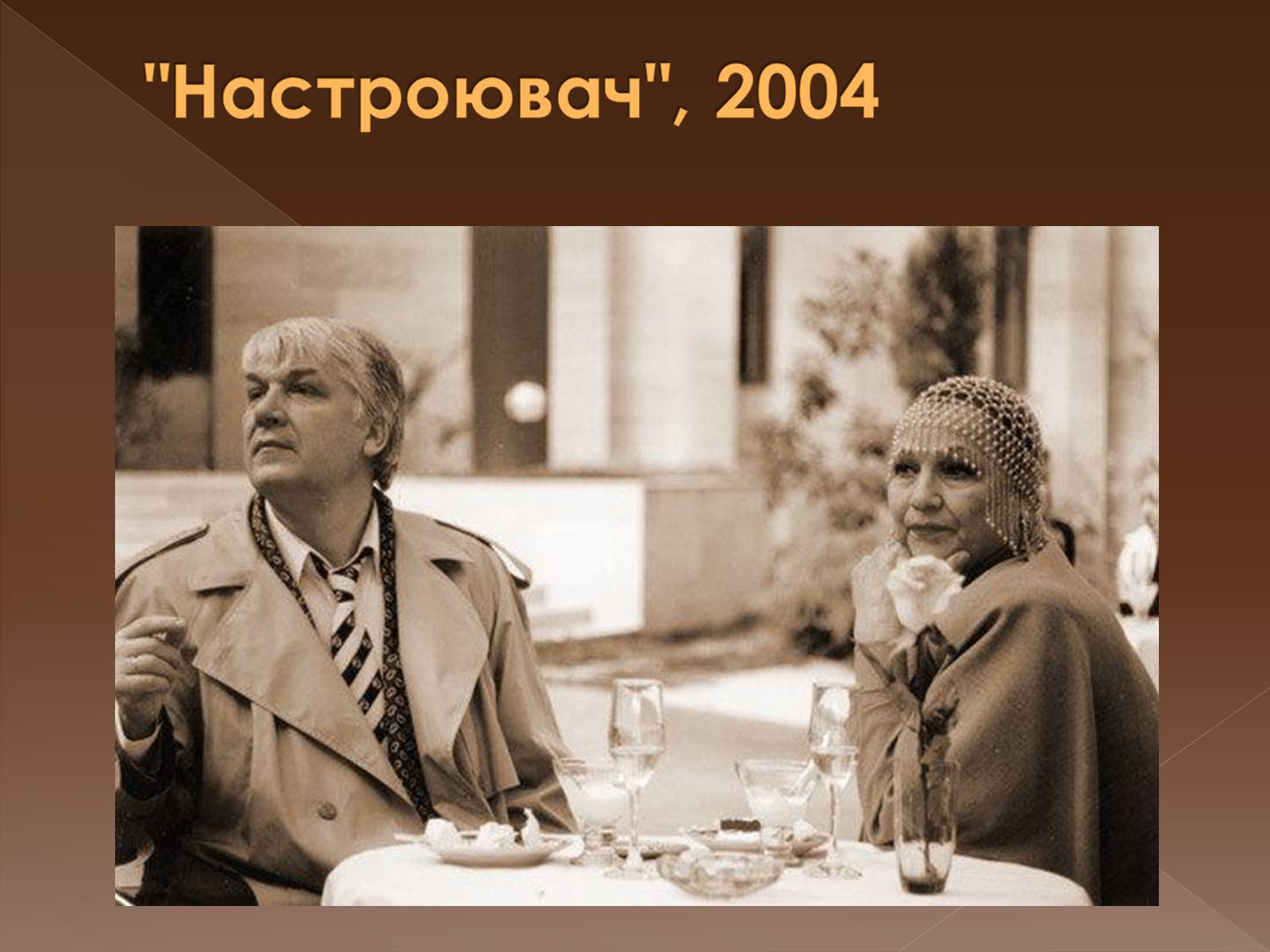 Презентація на тему «Кінематограф незалежної України» - Слайд #9