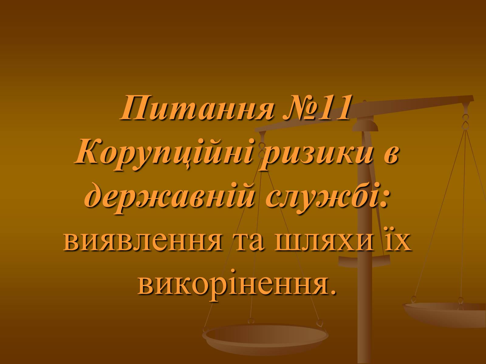 Презентація на тему «Корупційні ризики в державній службі» - Слайд #1