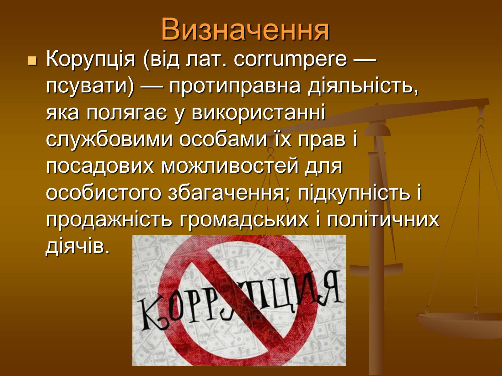 Презентація на тему «Корупційні ризики в державній службі» - Слайд #2