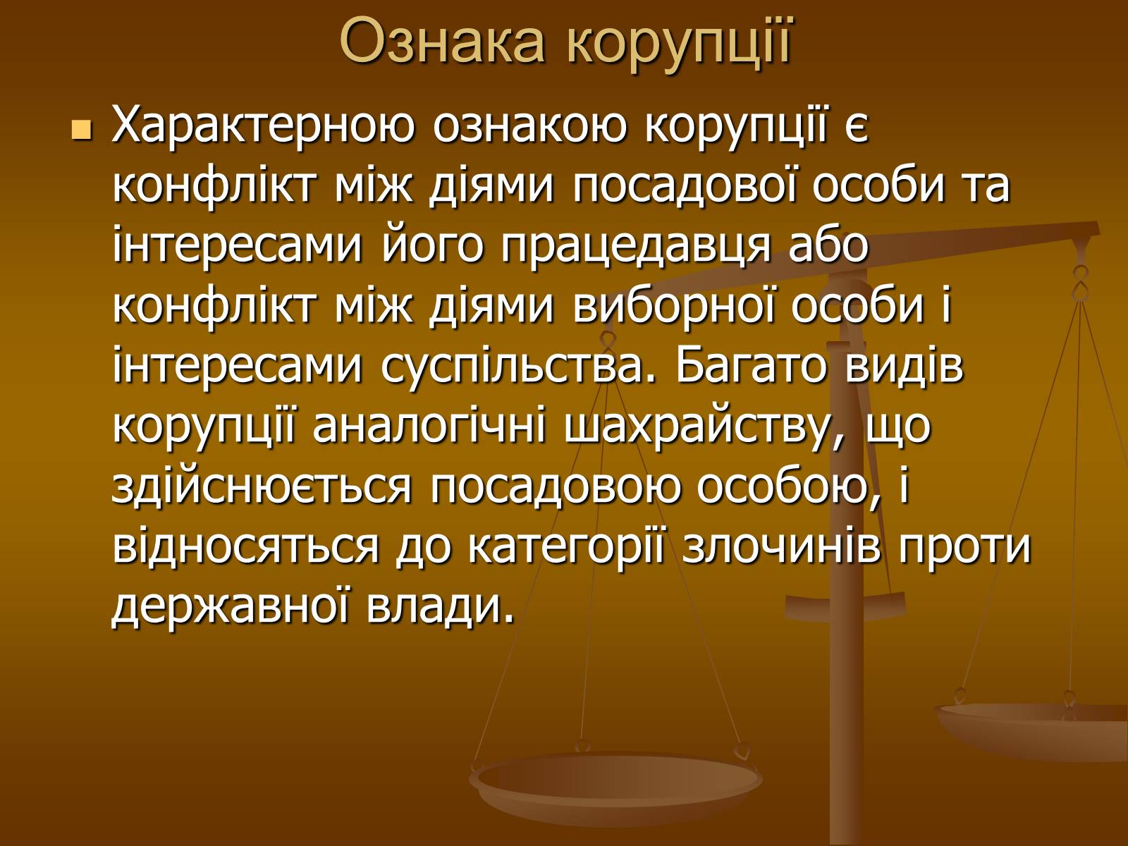 Презентація на тему «Корупційні ризики в державній службі» - Слайд #3