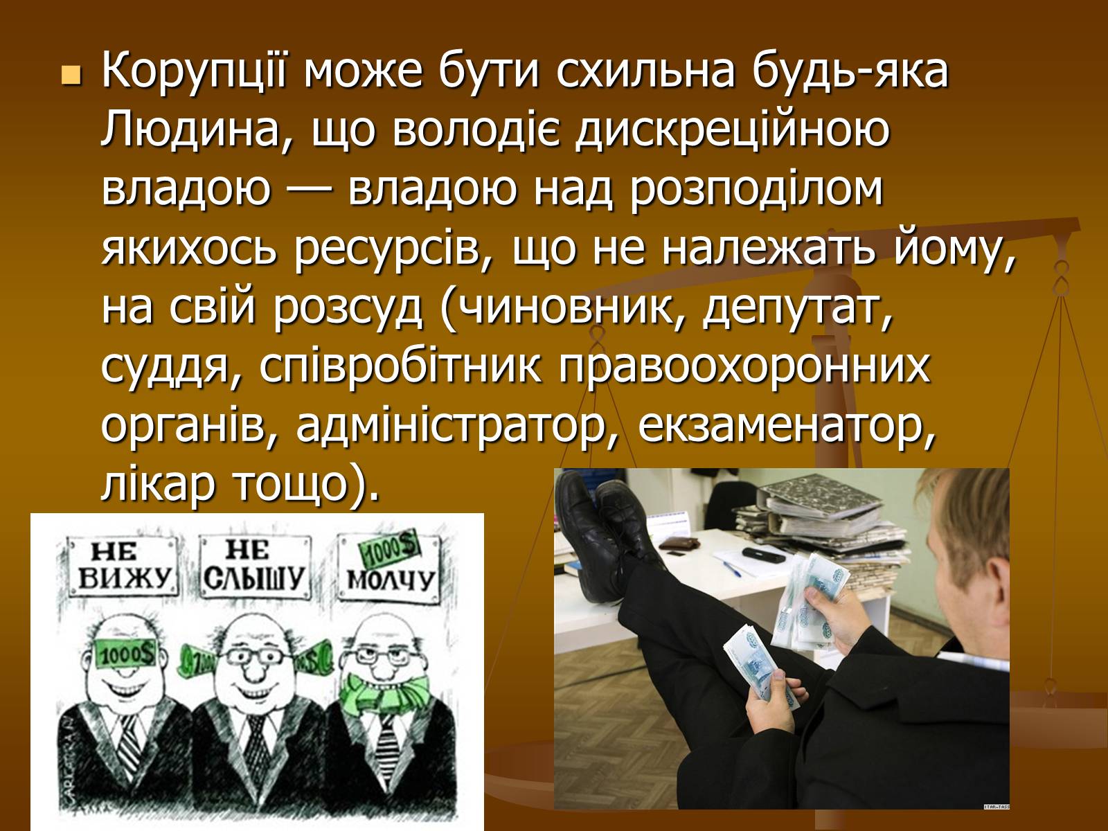 Презентація на тему «Корупційні ризики в державній службі» - Слайд #4