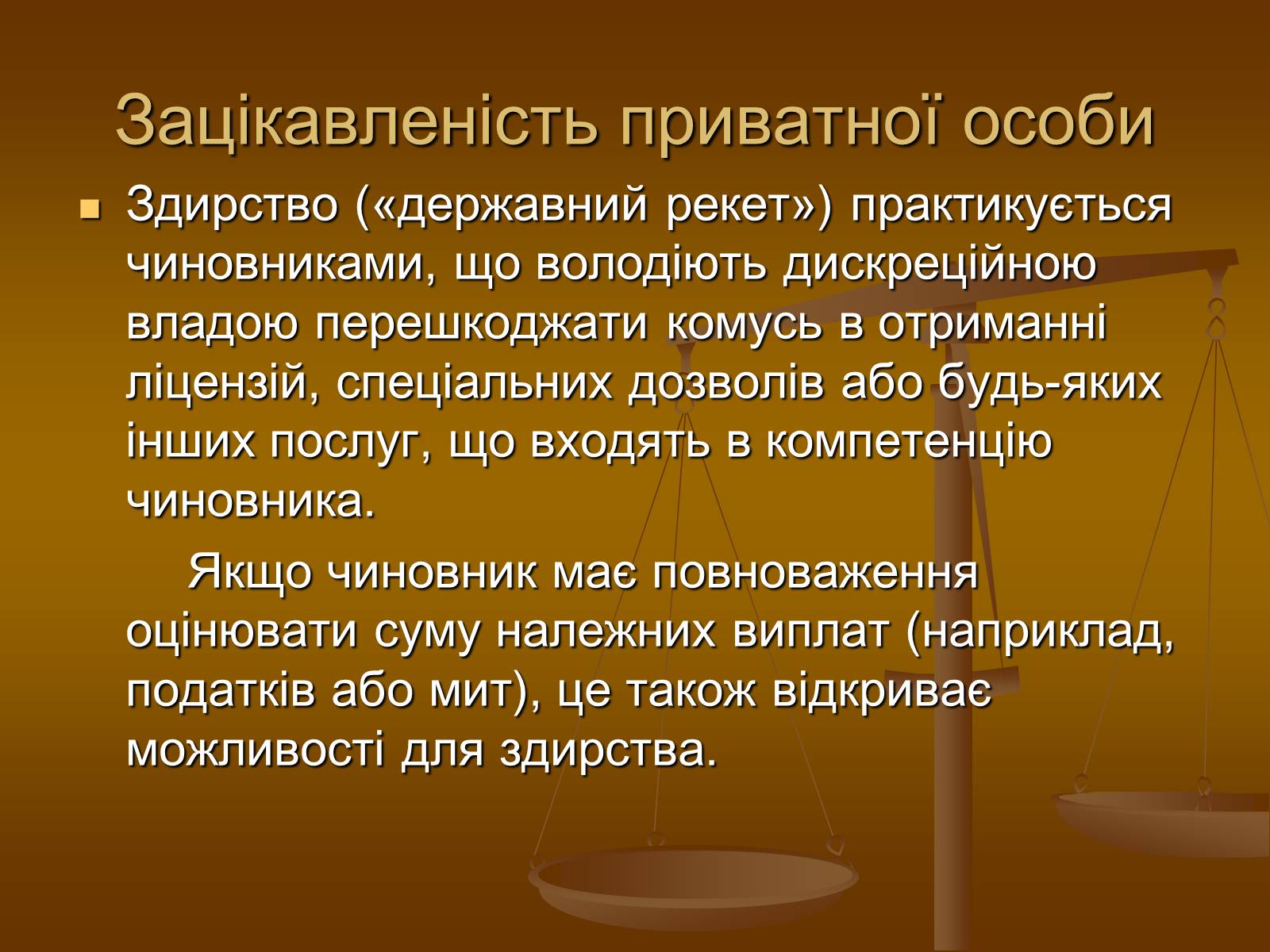 Презентація на тему «Корупційні ризики в державній службі» - Слайд #7